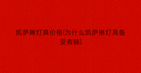 凯萨琳灯具价格(为什么凯萨琳灯具备受青睐)