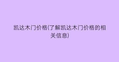 凯达木门价格(了解凯达木门价格的相关信息)