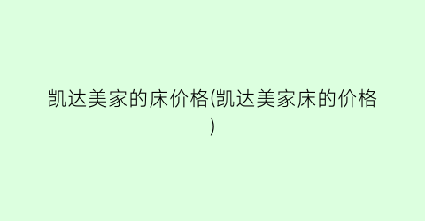 “凯达美家的床价格(凯达美家床的价格)