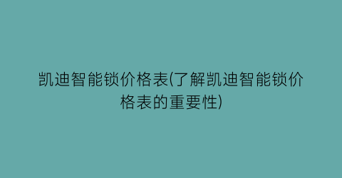 凯迪智能锁价格表(了解凯迪智能锁价格表的重要性)