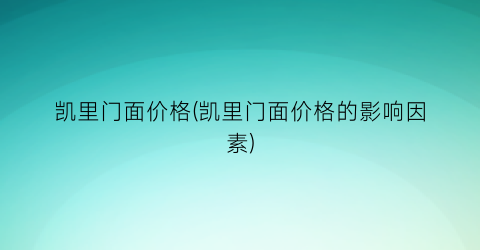 凯里门面价格(凯里门面价格的影响因素)