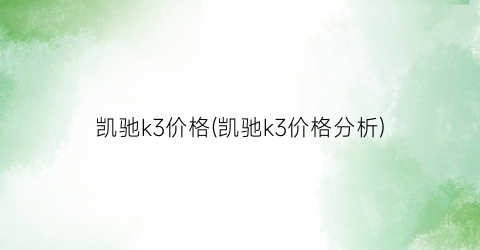 凯驰k3价格(凯驰k3价格分析)