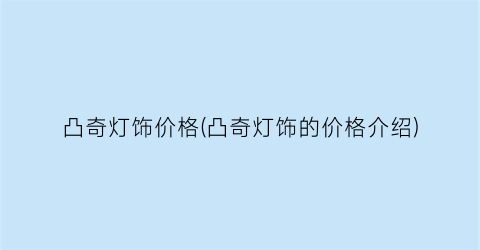 凸奇灯饰价格(凸奇灯饰的价格介绍)