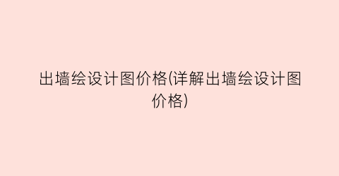 出墙绘设计图价格(详解出墙绘设计图价格)
