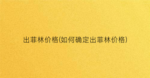 出菲林价格(如何确定出菲林价格)