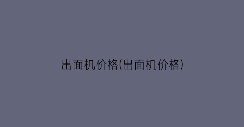 出面机价格(出面机价格)