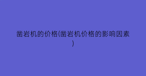 凿岩机的价格(凿岩机价格的影响因素)