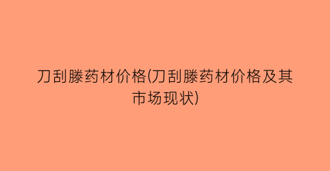 刀刮滕药材价格(刀刮滕药材价格及其市场现状)