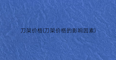 刀架价格(刀架价格的影响因素)