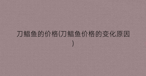 刀鲳鱼的价格(刀鲳鱼价格的变化原因)