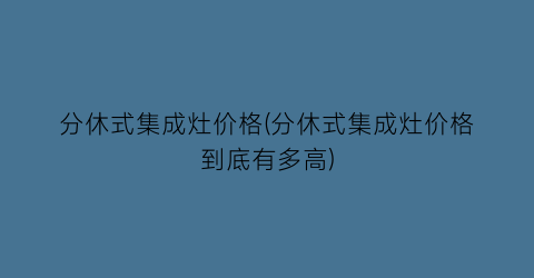 “分休式集成灶价格(分休式集成灶价格到底有多高)