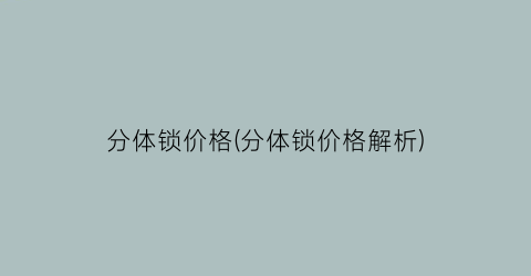 分体锁价格(分体锁价格解析)