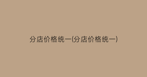 分店价格统一(分店价格统一)