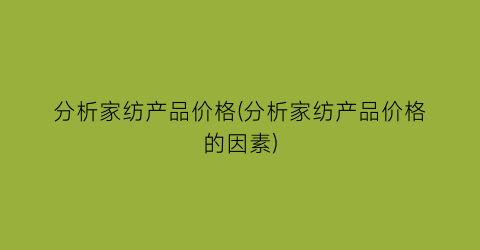 分析家纺产品价格(分析家纺产品价格的因素)