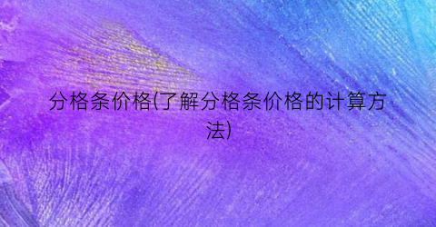 分格条价格(了解分格条价格的计算方法)