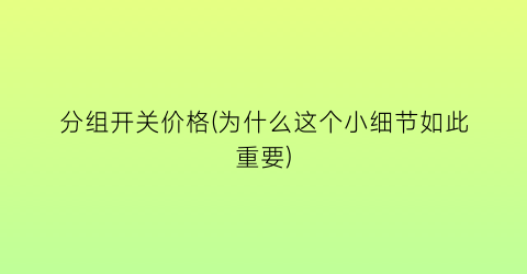分组开关价格(为什么这个小细节如此重要)