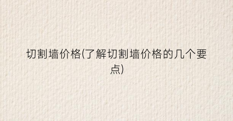 切割墙价格(了解切割墙价格的几个要点)