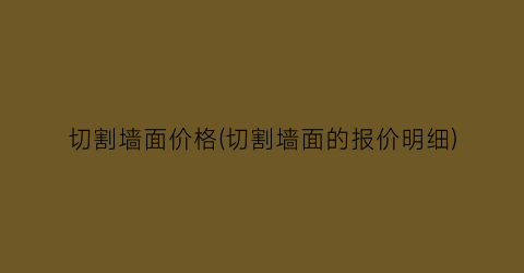 切割墙面价格(切割墙面的报价明细)