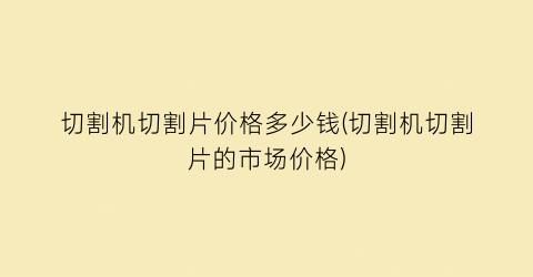 切割机切割片价格多少钱(切割机切割片的市场价格)
