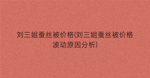 “刘三姐蚕丝被价格(刘三姐蚕丝被价格波动原因分析)