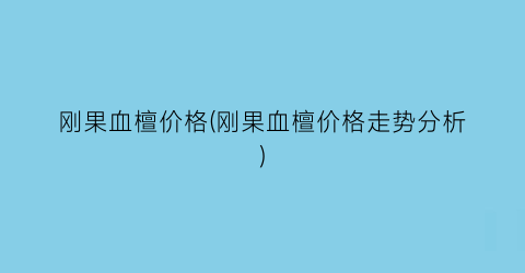 刚果血檀价格(刚果血檀价格走势分析)