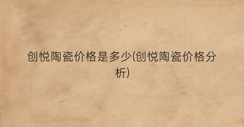 创悦陶瓷价格是多少(创悦陶瓷价格分析)