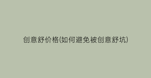 创意舒价格(如何避免被创意舒坑)