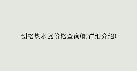 创格热水器价格查询(附详细介绍)