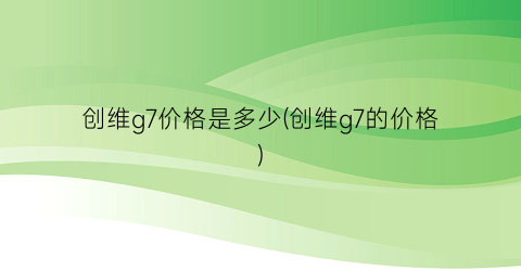 “创维g7价格是多少(创维g7的价格)