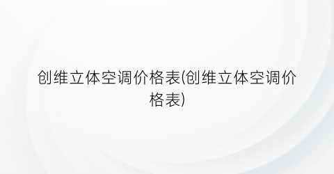 创维立体空调价格表(创维立体空调价格表)
