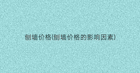 刨墙价格(刨墙价格的影响因素)