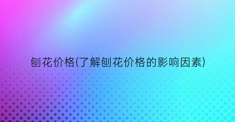 刨花价格(了解刨花价格的影响因素)