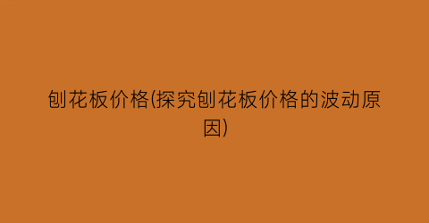 刨花板价格(探究刨花板价格的波动原因)