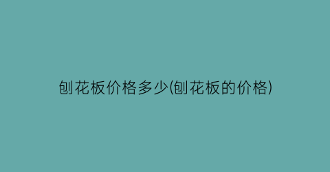 刨花板价格多少(刨花板的价格)