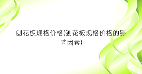 刨花板规格价格(刨花板规格价格的影响因素)