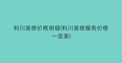 利川装修价格明细(利川装修服务价格一览表)