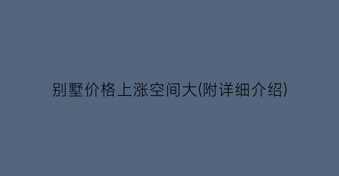 别墅价格上涨空间大(附详细介绍)
