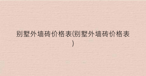 别墅外墙砖价格表(别墅外墙砖价格表)