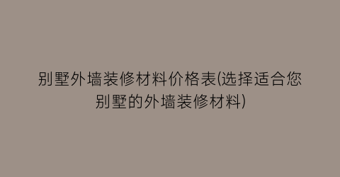 别墅外墙装修材料价格表(选择适合您别墅的外墙装修材料)