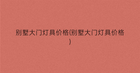 别墅大门灯具价格(别墅大门灯具价格)
