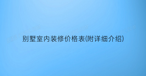 别墅室内装修价格表(附详细介绍)
