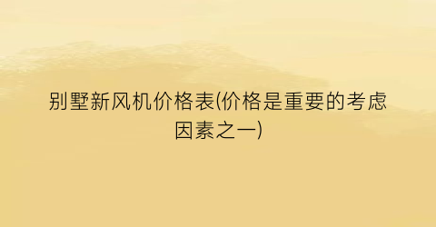 别墅新风机价格表(价格是重要的考虑因素之一)