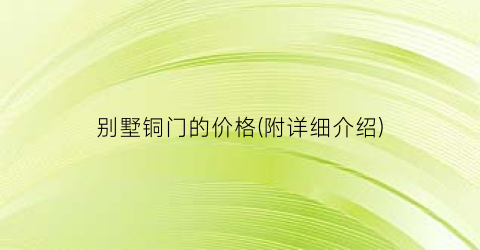 别墅铜门的价格(附详细介绍)