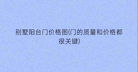 别墅阳台门价格图(门的质量和价格都很关键)