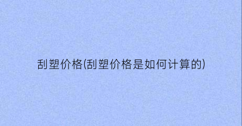 刮塑价格(刮塑价格是如何计算的)