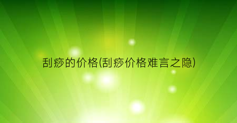 刮痧的价格(刮痧价格难言之隐)