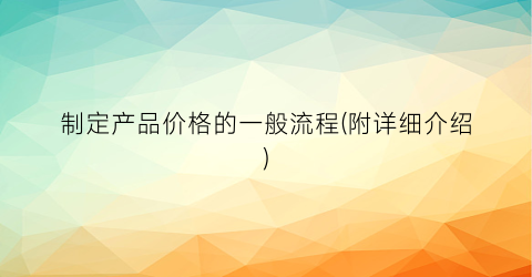 制定产品价格的一般流程(附详细介绍)
