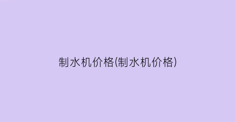 制水机价格(制水机价格)