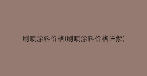刷喷涂料价格(刷喷涂料价格详解)
