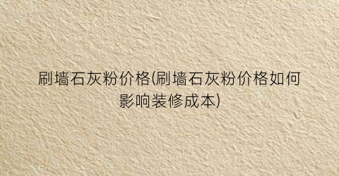 刷墙石灰粉价格(刷墙石灰粉价格如何影响装修成本)